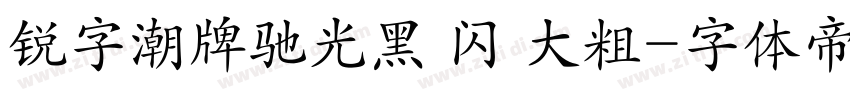锐字潮牌驰光黑 闪 大粗字体转换